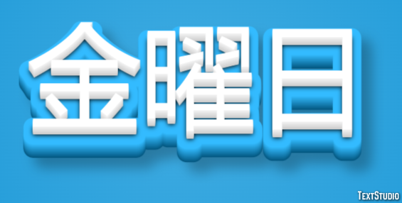 金曜日 テキスト効果