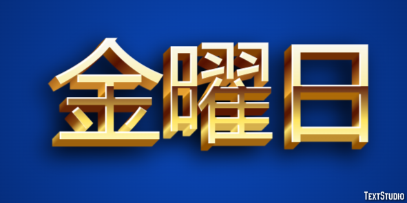 金曜日 テキスト効果