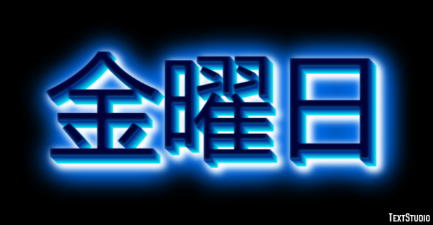 金曜日 テキスト効果
