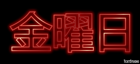 金曜日 テキスト効果