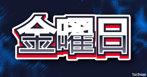 金曜日 テキスト効果
