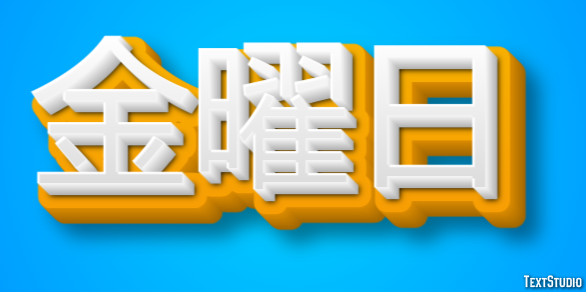 金曜日 テキスト効果