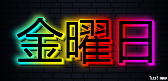 金曜日 Effetto testo