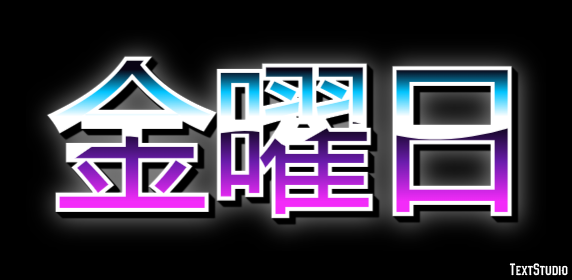 金曜日 テキスト効果