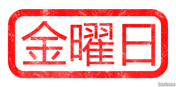 金曜日 テキスト効果