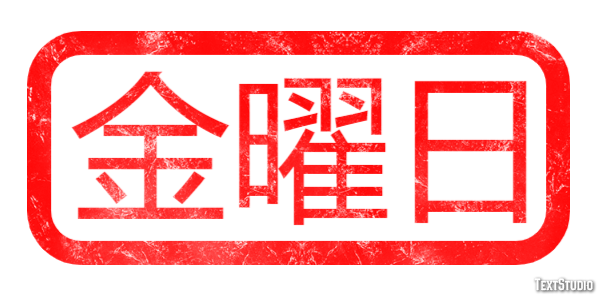 金曜日 Effetto testo