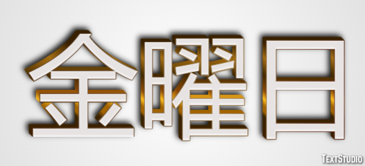 金曜日 テキスト効果