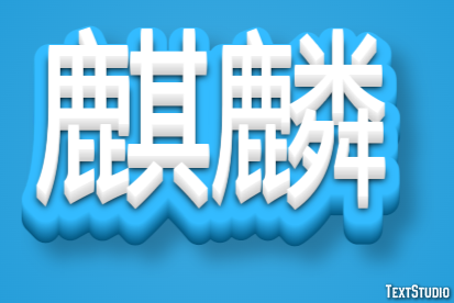 麒麟 Effetto testo