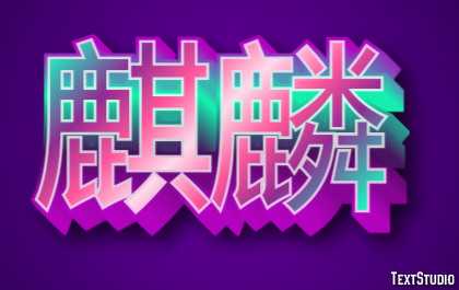 麒麟 Effetto testo
