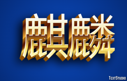麒麟 Effetto testo