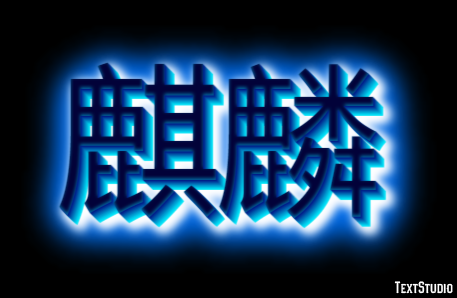 麒麟 Effetto testo