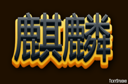 麒麟 Effetto testo