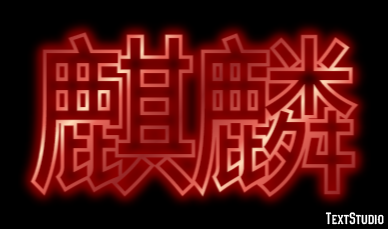 麒麟 Effetto testo