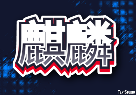 麒麟 Effetto testo