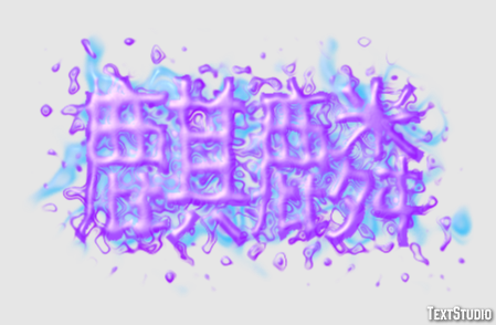 麒麟 テキスト効果