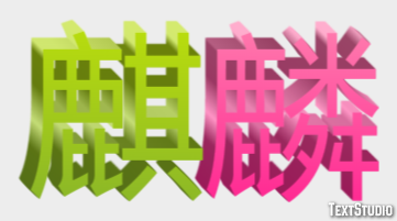 麒麟 Effetto testo