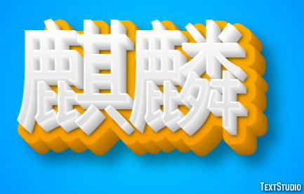 麒麟 Effetto testo