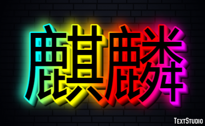 麒麟 Effetto testo