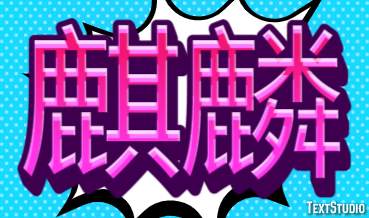 麒麟 テキスト効果