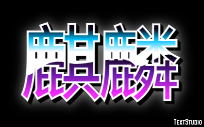 麒麟 Effetto testo