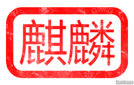 麒麟 Effetto testo