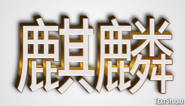 麒麟 Effetto testo