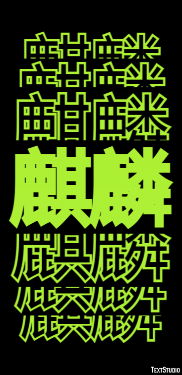 麒麟 Effetto testo