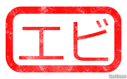 エビ テキスト効果