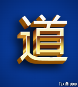 道 テキスト効果
