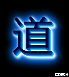 道 テキスト効果