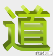 道 テキスト効果
