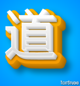 道 テキスト効果