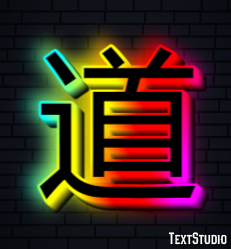 道 テキスト効果