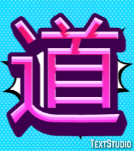 道 テキスト効果