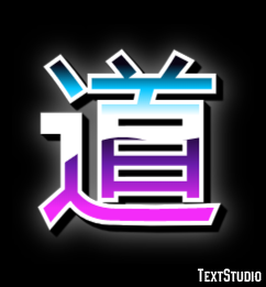 道 テキスト効果