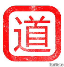 道 テキスト効果