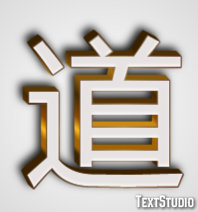 道 テキスト効果