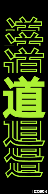 道 テキスト効果