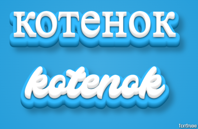 котенок kotenok Текстовый эффект