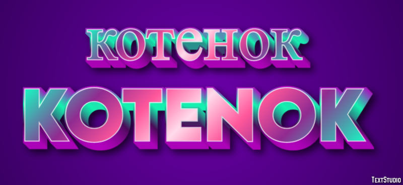 котенок kotenok Текстовый эффект