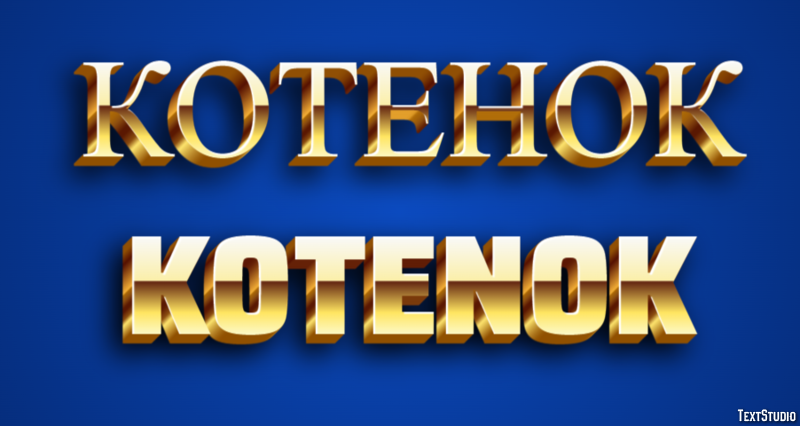 котенок kotenok Текстовый эффект
