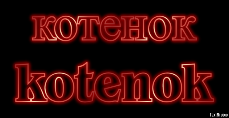 котенок kotenok Текстовый эффект