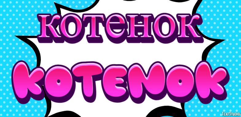 котенок kotenok Текстовый эффект