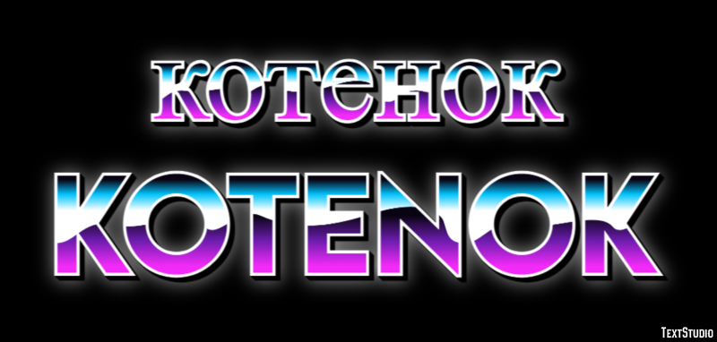 котенок kotenok Эффект текста
