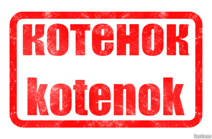 котенок kotenok Текстовый эффект