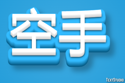 空手 テキスト効果