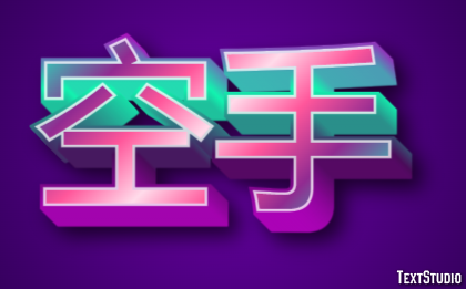 空手 テキスト効果