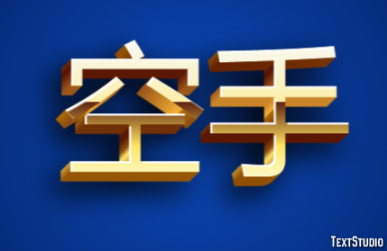 空手 テキスト効果