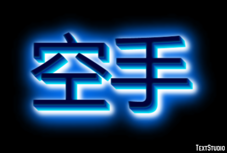 空手 テキスト効果