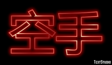 空手 テキスト効果
